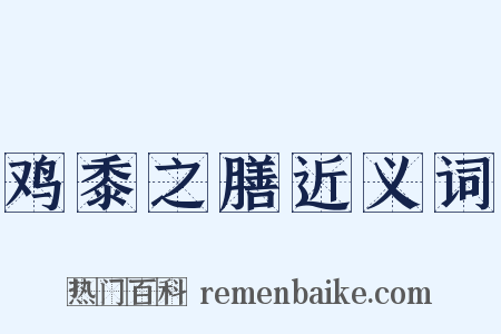 鸡黍之膳近义词是什么意思的图片